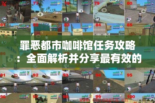 罪恶都市咖啡馆任务攻略：全面解析并分享最有效的过关技巧