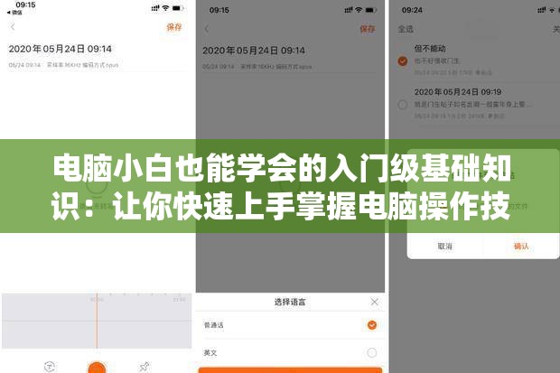 电脑小白也能学会的入门级基础知识：让你快速上手掌握电脑操作技巧