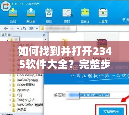 如何找到并打开2345软件大全？完整步骤指南和技巧分享