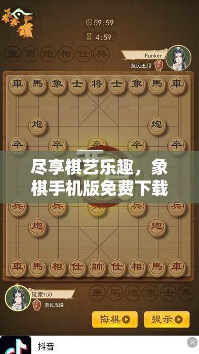 尽享棋艺乐趣，象棋手机版免费下载，来试试官方出品的中国象棋吧