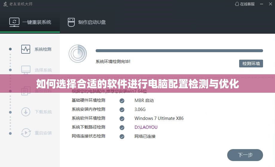 如何选择合适的软件进行电脑配置检测与优化