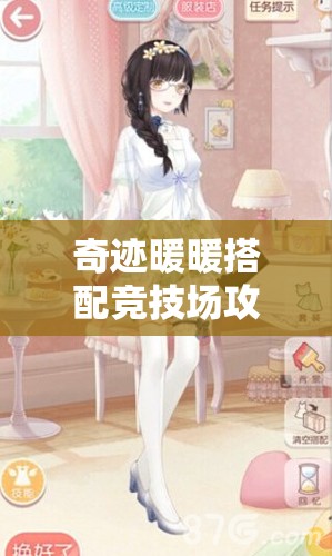 奇迹暖暖搭配竞技场攻略：妙招解析如何装扮‘有女初长成’