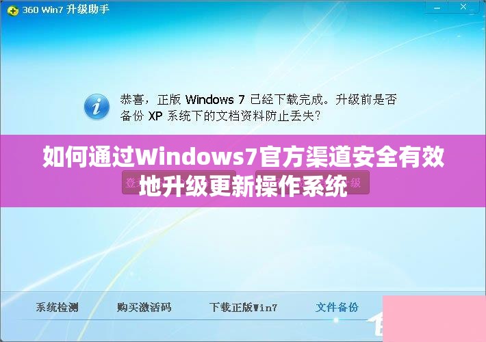 如何通过Windows7官方渠道安全有效地升级更新操作系统