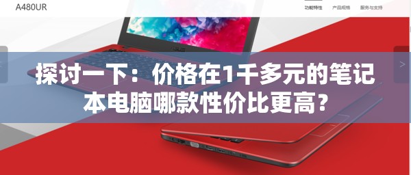 探讨一下：价格在1千多元的笔记本电脑哪款性价比更高？