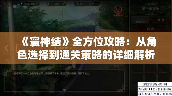 《寰神结》全方位攻略：从角色选择到通关策略的详细解析