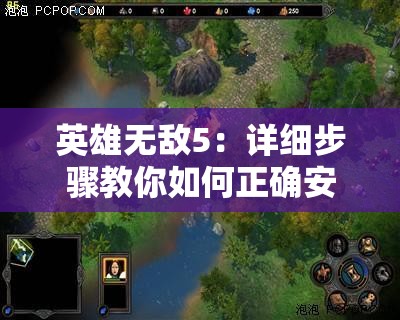 英雄无敌5：详细步骤教你如何正确安装和使用自定义地图