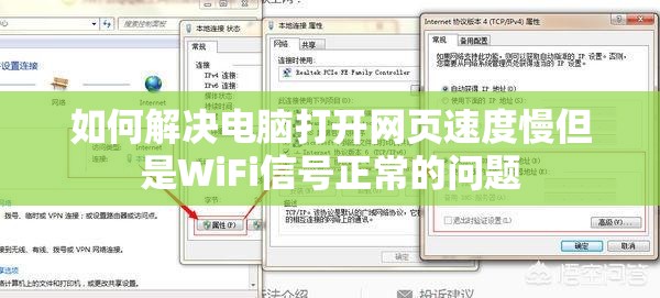 如何解决电脑打开网页速度慢但是WiFi信号正常的问题