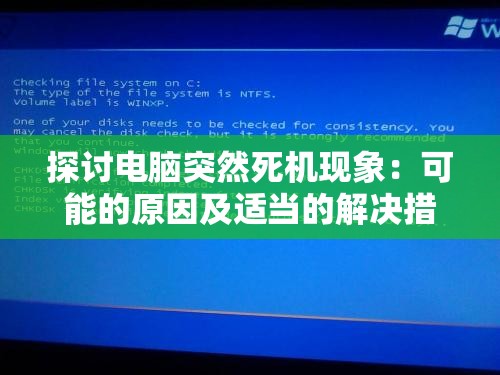 探讨电脑突然死机现象：可能的原因及适当的解决措施