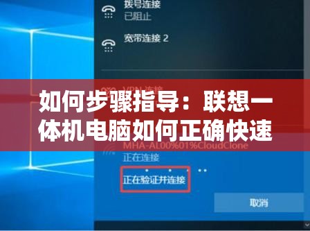 如何步骤指导：联想一体机电脑如何正确快速地连接WiFi网络