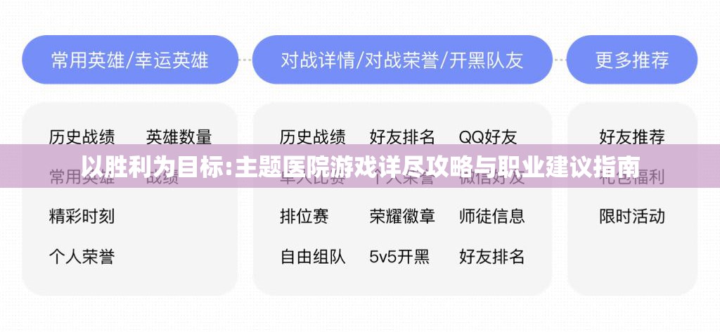 以胜利为目标:主题医院游戏详尽攻略与职业建议指南