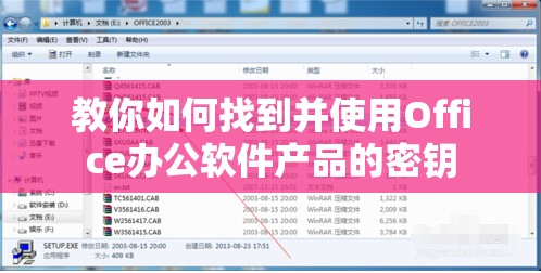 教你如何找到并使用Office办公软件产品的密钥