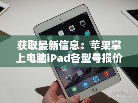 获取最新信息：苹果掌上电脑iPad各型号报价及购买指导