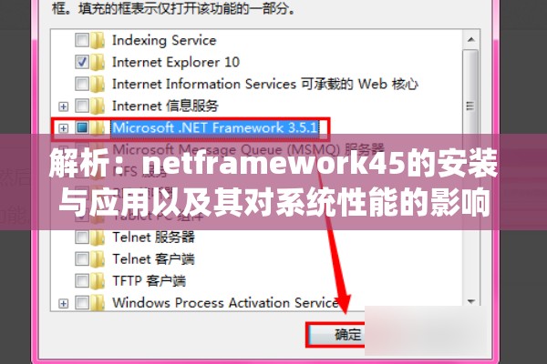 解析：netframework45的安装与应用以及其对系统性能的影响