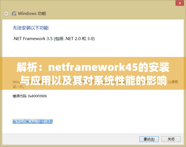 解析：netframework45的安装与应用以及其对系统性能的影响