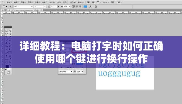 详细教程：电脑打字时如何正确使用哪个键进行换行操作