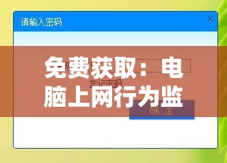 免费获取：电脑上网行为监控软件，有效管理和控制上网行为