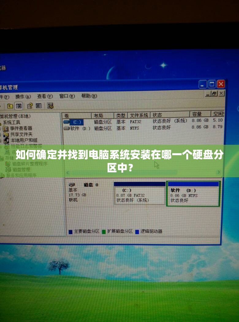 如何确定并找到电脑系统安装在哪一个硬盘分区中？