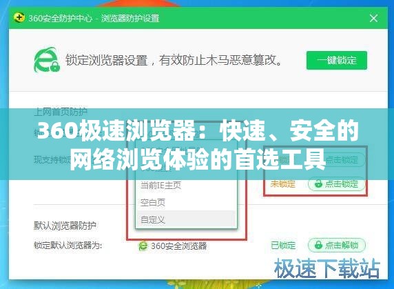 360极速浏览器：快速、安全的网络浏览体验的首选工具