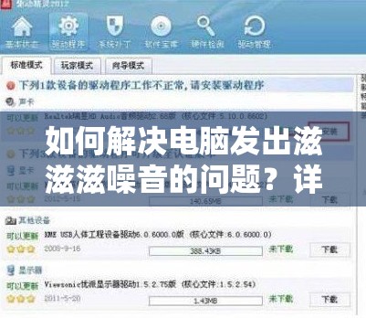 如何解决电脑发出滋滋滋噪音的问题？详细解决故障步骤指南