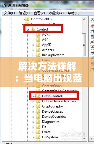 解决方法详解：当电脑出现蓝屏现象并自动重启时如何正确进行设置