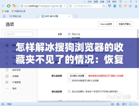 怎样解冰搜狗浏览器的收藏夹不见了的情况：恢复与防止丢失方法