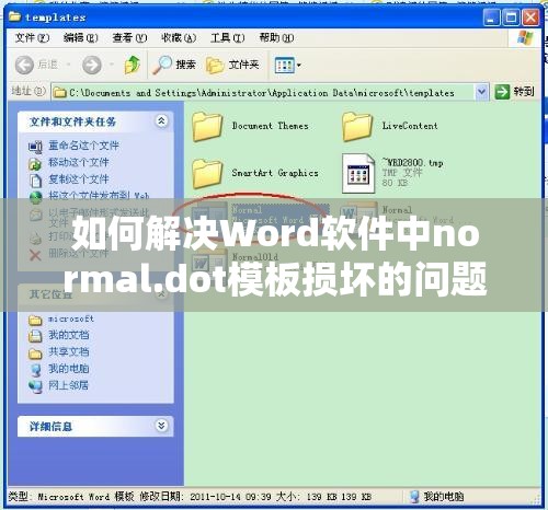 如何解决Word软件中normal.dot模板损坏的问题并进行恢复操作