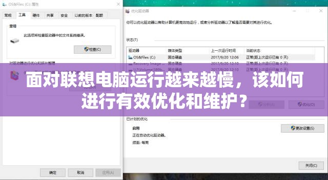 面对联想电脑运行越来越慢，该如何进行有效优化和维护？