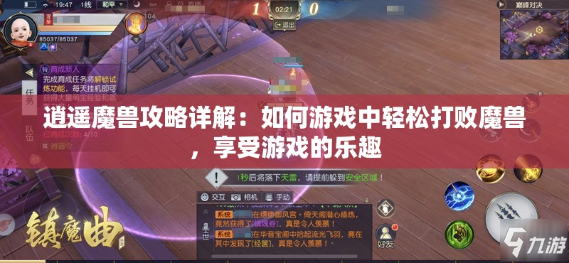 逍遥魔兽攻略详解：如何游戏中轻松打败魔兽，享受游戏的乐趣