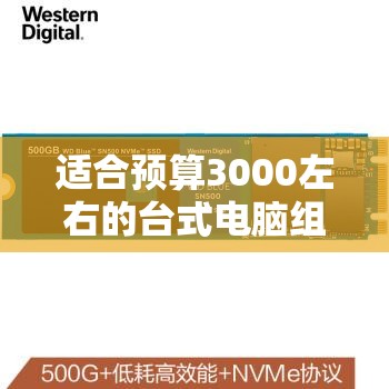 适合预算3000左右的台式电脑组装参考配置单推荐