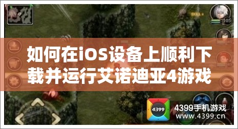 如何在iOS设备上顺利下载并运行艾诺迪亚4游戏体验冒险之旅