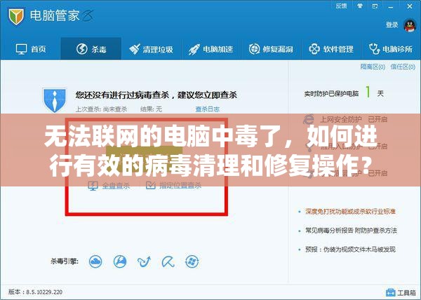 无法联网的电脑中毒了，如何进行有效的病毒清理和修复操作？