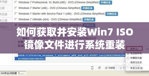 如何获取并安装Win7 ISO镜像文件进行系统重装