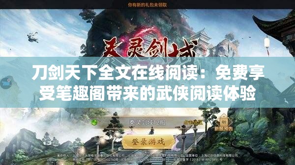 刀剑天下全文在线阅读：免费享受笔趣阁带来的武侠阅读体验