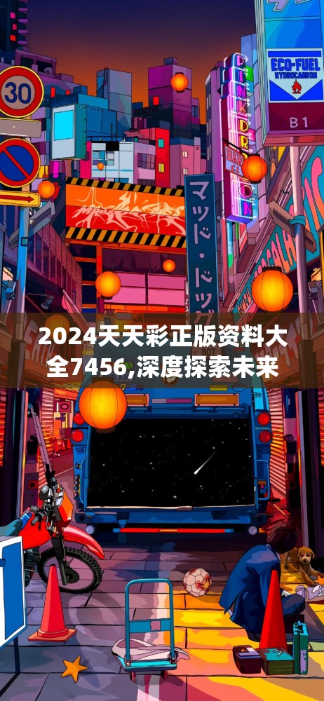 2024天天彩正版资料大全7456,深度探索未来生活新趋势_SHD.9.336