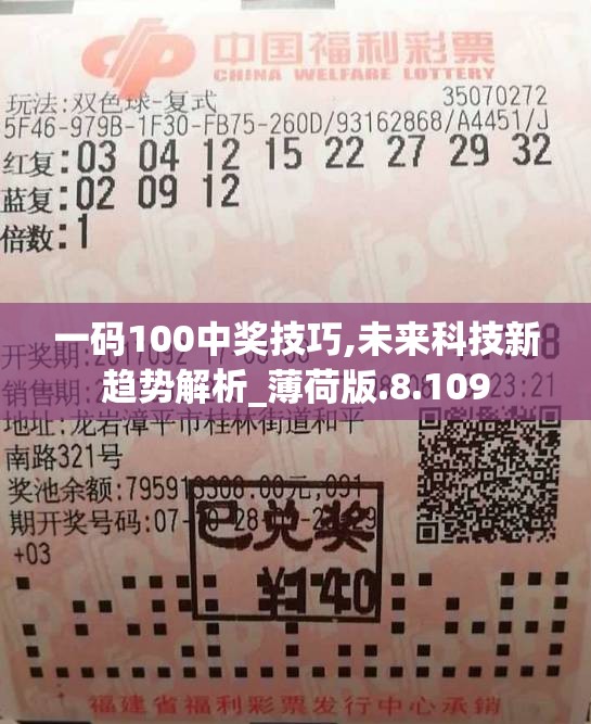 一码100中奖技巧,未来科技新趋势解析_薄荷版.8.109