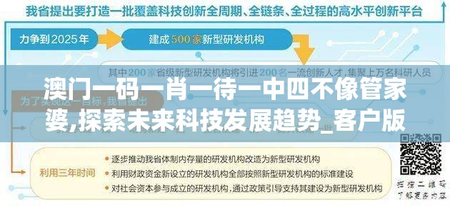 澳门一码一肖一待一中四不像管家婆,探索未来科技发展趋势_客户版.3.595