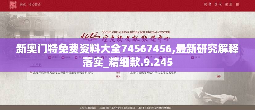 新奥门特免费资料大全74567456,最新研究解释落实_精细款.9.245