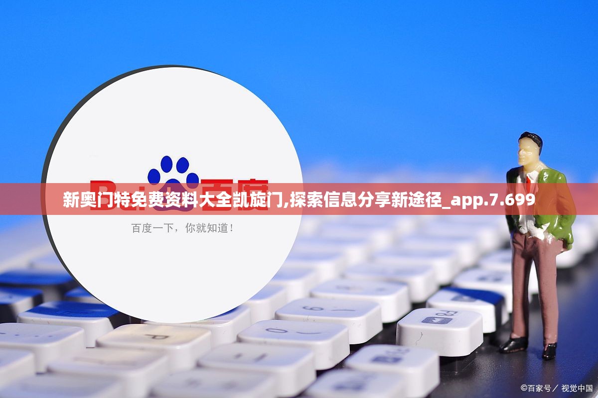 新奥门特免费资料大全凯旋门,探索信息分享新途径_app.7.699