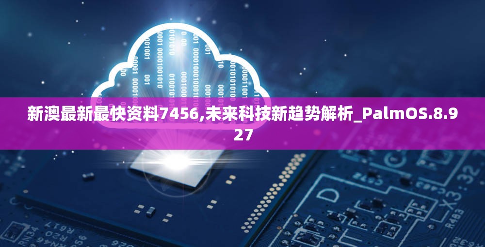 新澳最新最快资料7456,未来科技新趋势解析_PalmOS.8.927