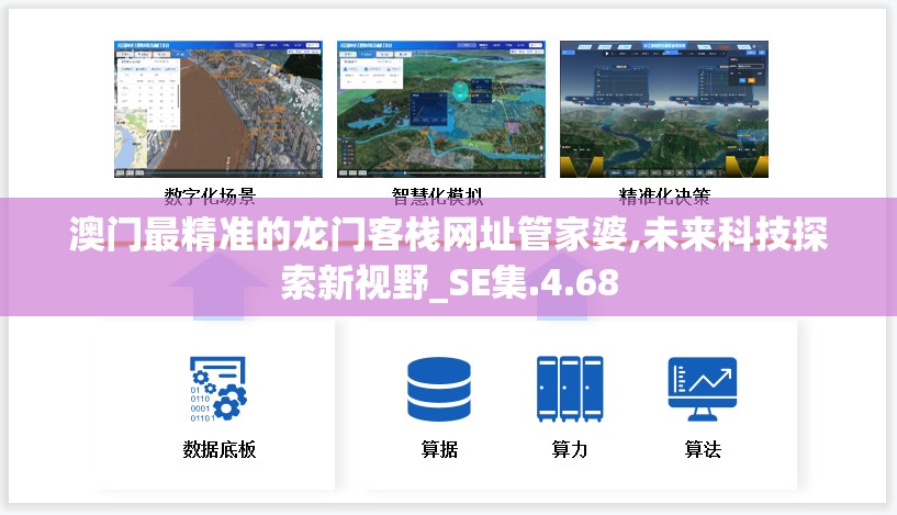 澳门最精准的龙门客栈网址管家婆,未来科技探索新视野_SE集.4.68