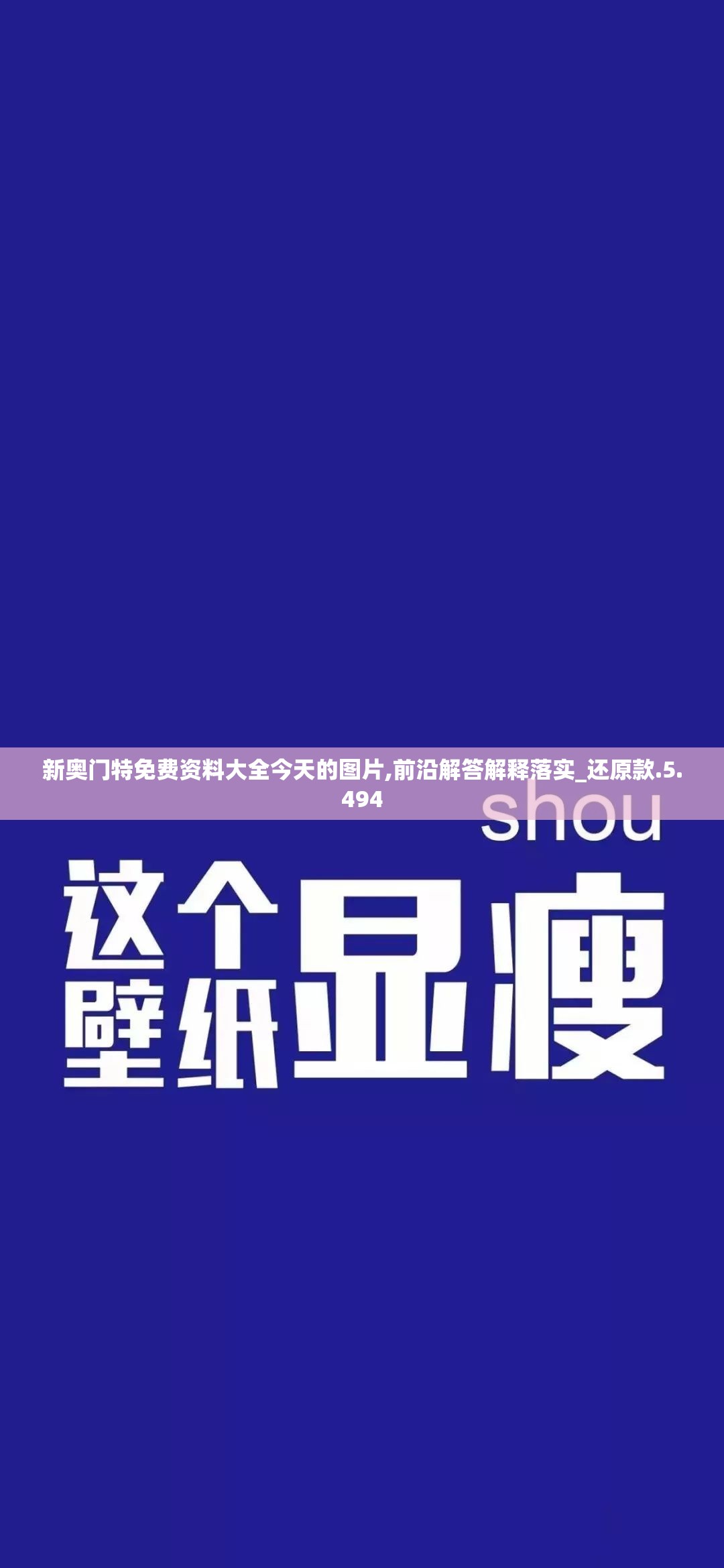 新奥门特免费资料大全今天的图片,前沿解答解释落实_还原款.5.494