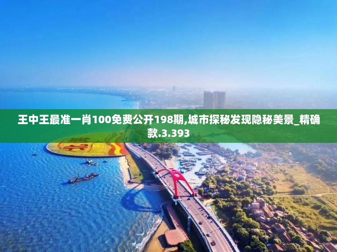 王中王最准一肖100免费公开198期,城市探秘发现隐秘美景_精确款.3.393