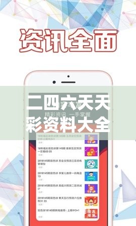 二四六天天彩资料大全网最新,探索人生的无限可能_进阶版.0.994