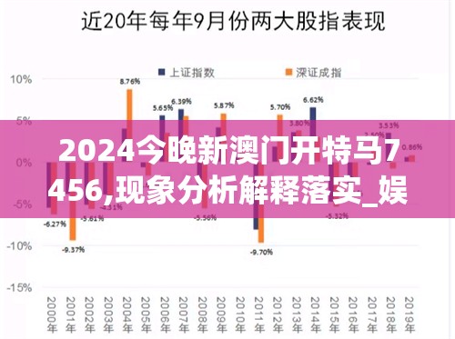 2024今晚新澳门开特马7456,现象分析解释落实_娱乐款.1.228