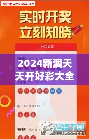 2024新澳天天开好彩大全管家婆,最佳精选解释落实_豪华版2.157