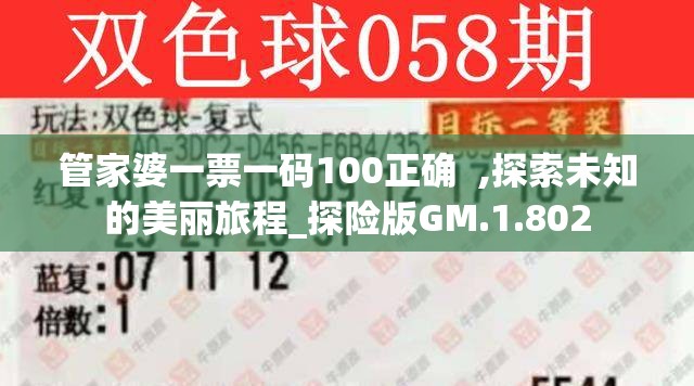 管家婆一票一码100正确  ,探索未知的美丽旅程_探险版GM.1.802