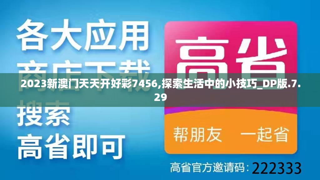 2023新澳门天天开好彩7456,探索生活中的小技巧_DP版.7.29