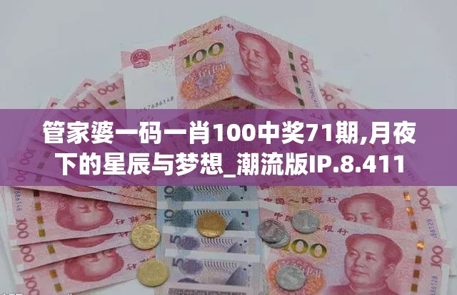 管家婆一码一肖100中奖71期,月夜下的星辰与梦想_潮流版IP.8.411