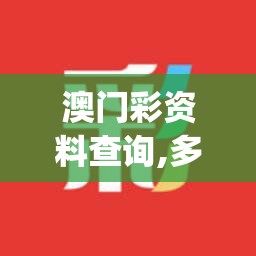 一二三国电视游戏：穿越历史、征战天下，重温经典战策游戏的盛世时刻