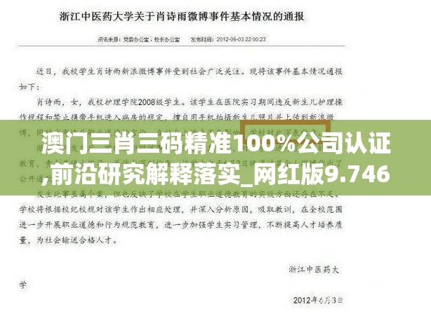 澳门三肖三码精准100%公司认证,前沿研究解释落实_网红版9.746